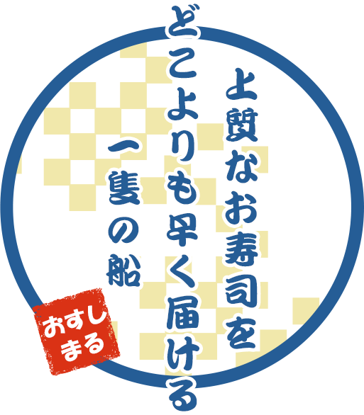 上質なお寿司をどこよりも早く届ける一隻の船