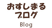 おすしまるブログ