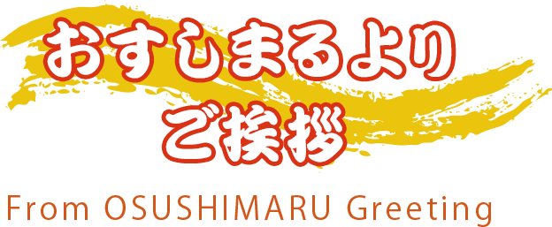 おすしまるより
ご挨拶