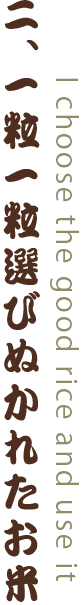 二、一粒一粒選びぬかれたお米