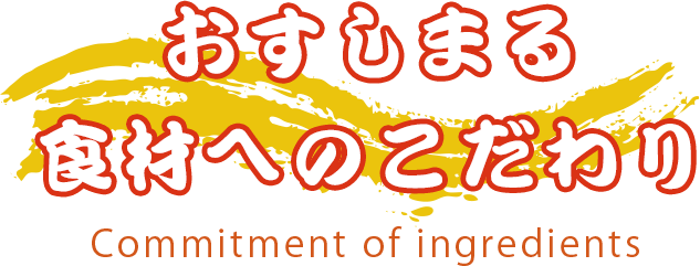 おすしまる食材へのこだわり