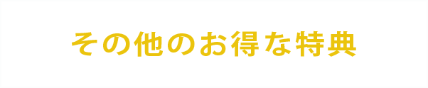 他にもお得な特典