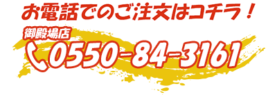 お電話でのご予約はこちら！0550843161