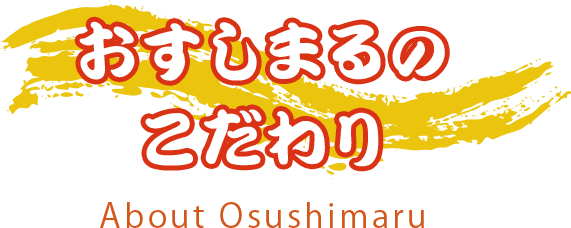 おすしまるのこだわり